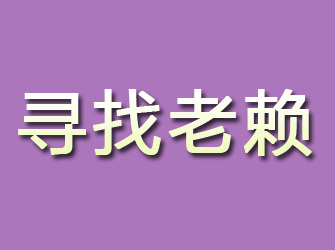 麒麟寻找老赖